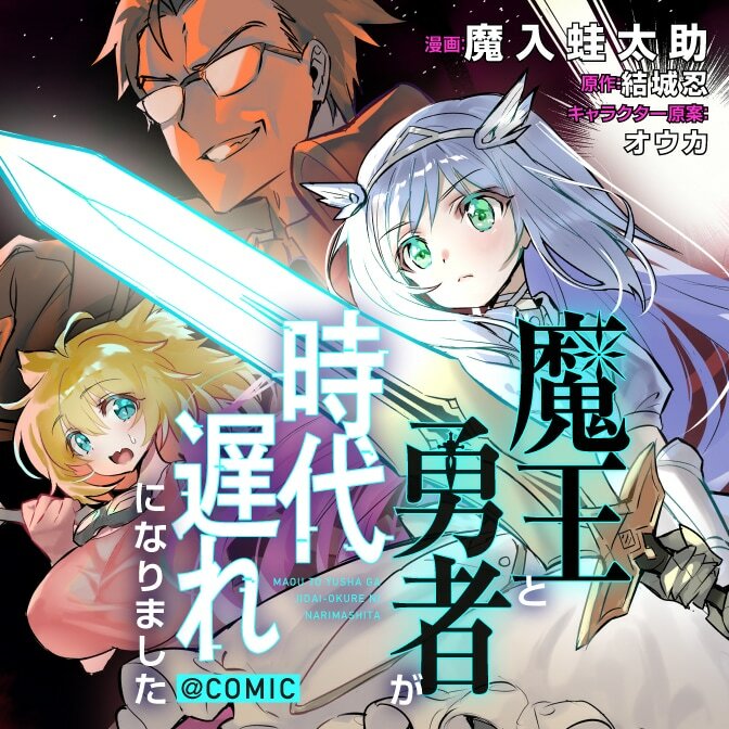 「魔王と勇者が時代遅れになりました@COMIC」バナー