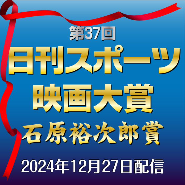 第37回日刊スポーツ映画大賞