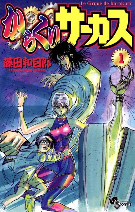 少年サンデーコミックス『からくりサーカス』第1巻（小学館）