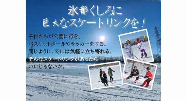 「氷都くしろ」の冬の遊び場運営に支援を　3シーズン目を迎えた「バンディ」用の巨大スケートリンク