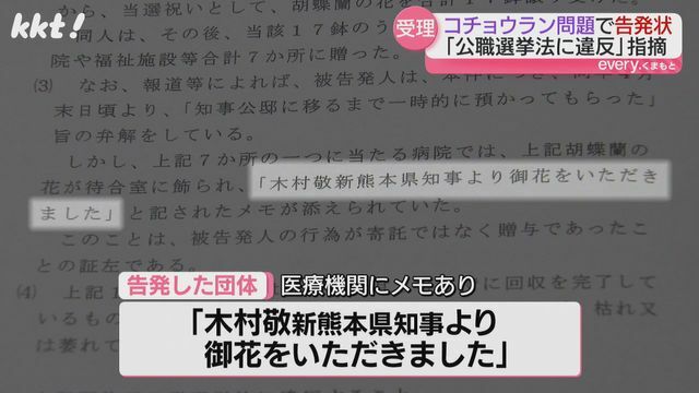 「木村敬新熊本県知事より御花をいただきました」とのメモが添えられ寄付にあたると指摘