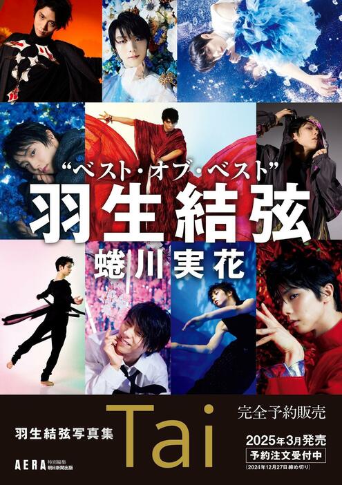 2025年3月21日に発売される「羽生結弦写真集 Tai」