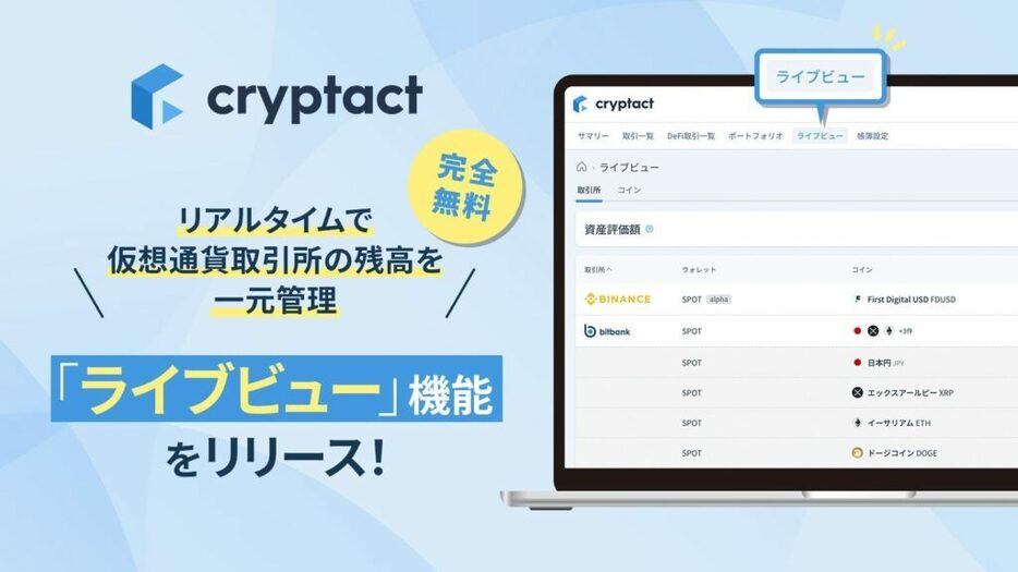 暗号資産取引所の残高をリアルタイム一元管理：クリプタクト新機能リリース