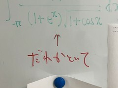 数学の積分問題を大学内に書き置きしておいたら……