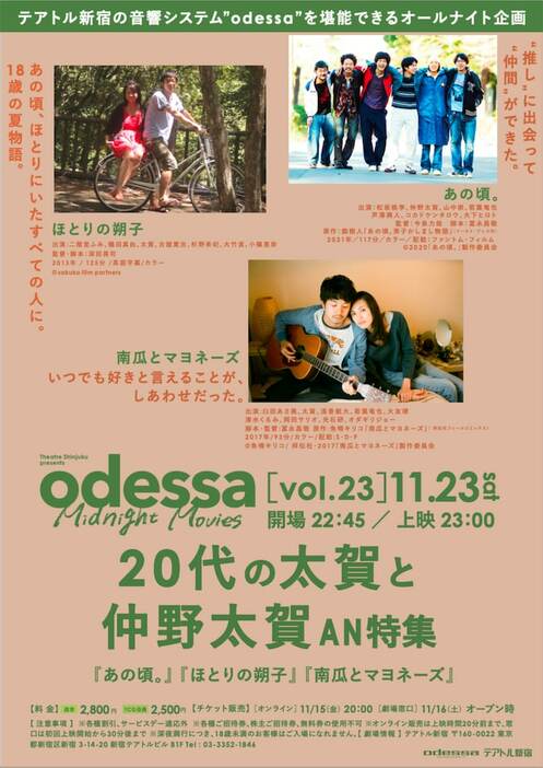 「odessa Midnight Movies［vol. 23］20代の太賀と仲野太賀 AN特集」ビジュアル