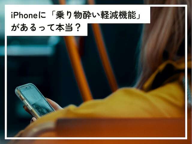 iOS 18からの新機能で、iPhoneに「車両モーションキュー」という乗り物酔い軽減機能が搭載。仕組みや設定方法などを、「All About」インターネットサービスガイドのばんかが解説します。