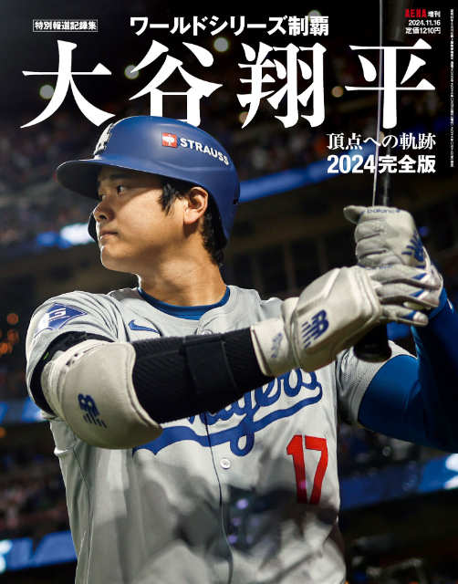 「大谷翔平2024完全版　ワールドシリーズ頂点への軌跡（特別報道記録集）」