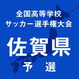 第103回全国高校サッカー選手権佐賀予選