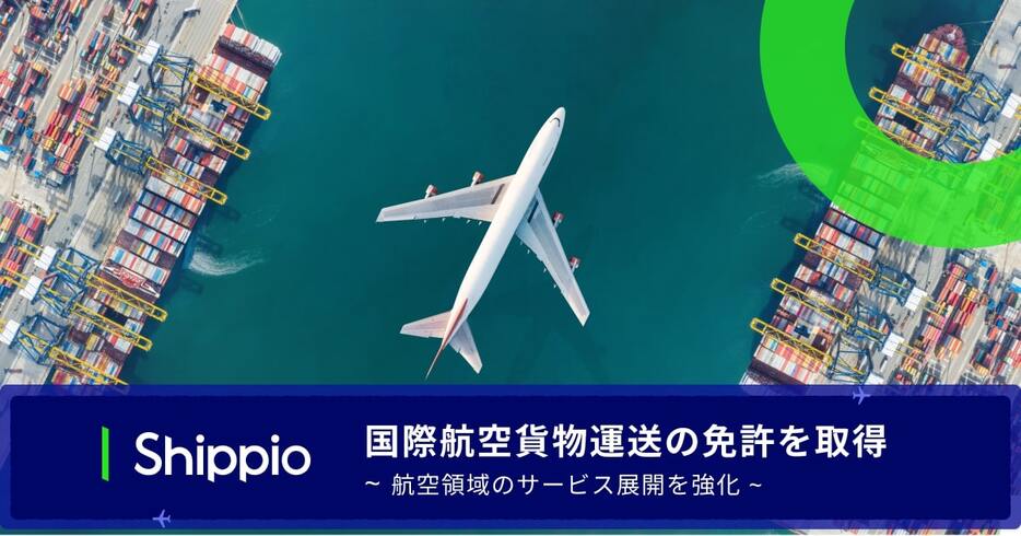 Shippio、国際航空貨物運送の免許取得