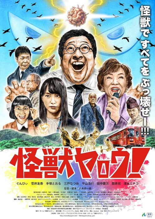 春とヒコーキぐんぴぃ主演映画「怪獣ヤロウ！」ポスター