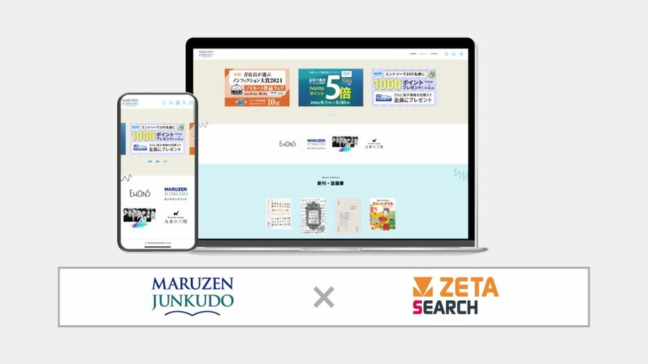 「丸善ジュンク堂書店」、ECサイトに検索エンジン「ZETA SEARCH」採用