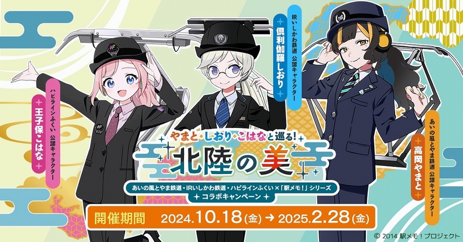 北陸3県の並行在来線各社と「駅メモ！」のコラボキャンペーンのイメージ画像（モバイルファクトリー提供）