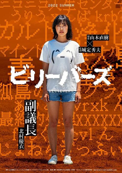 映画『ビリーバーズ』「副議長」のポスタービジュアル　(C)山本直樹・小学館／「ビリーバーズ」製作委員会