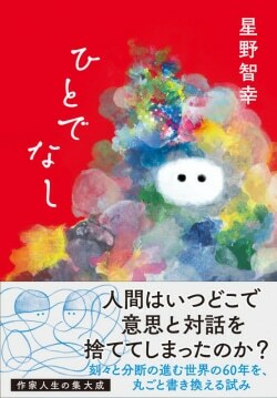 『ひとでなし』 星野智幸［著］（文藝春秋）