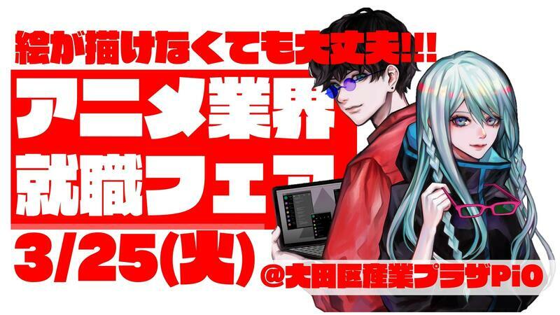 アニメ業界就職フェア「ワクワーク 2026」