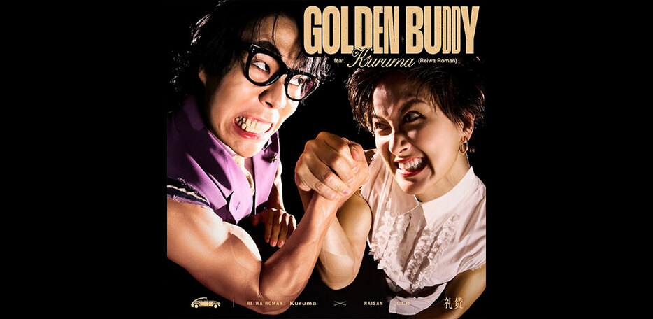 『GOLDEN BUDDY feat. くるま』ジャケット