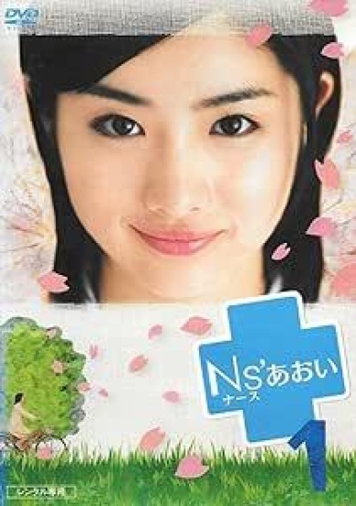 ドラマ「Ns'あおい」（画像出典：Amazon.co.jpから）