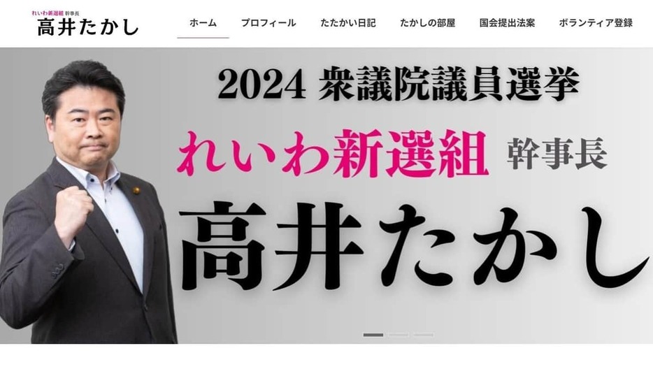 れいわ新選組の高井たかし氏の公式サイトより