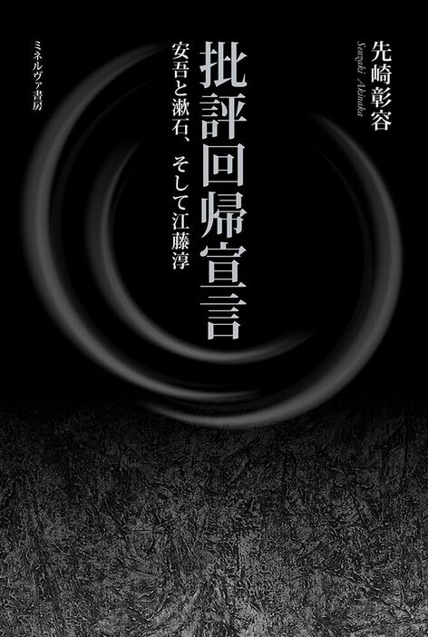 批評回帰宣言──安吾と漱石、そして江藤淳／ミネルヴァ書房