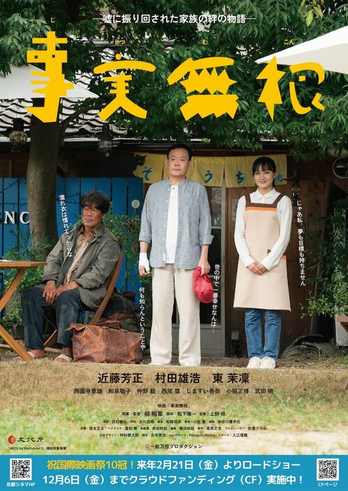 映画「事実無根 ～嘘に振り回された家族の絆の物語～」チラシビジュアル