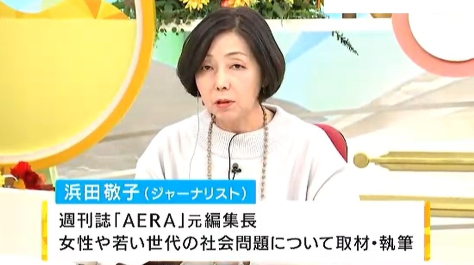 ジャーナリスト 浜田敬子さん