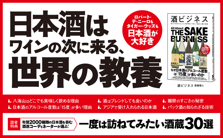 日本酒はワインの次に来る、世界の教養