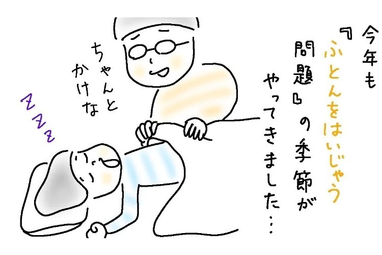 息子（小3）が「ふとんをはいじゃう問題」の季節がやってきて…