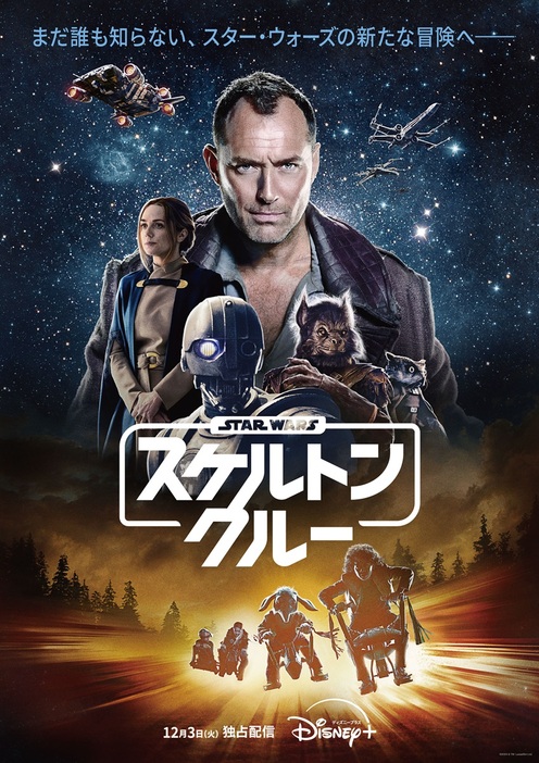 「スター・ウォーズ：スケルトン・クルー」キービジュアル - （C）2024 Lucasfilm Ltd.