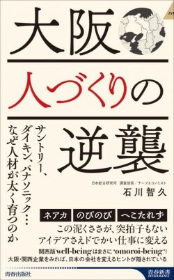 『大阪 人づくりの逆襲 サントリー、ダイキン、パナソニック…なぜ人材が太く育つのか』石川智久［著］（青春出版社）