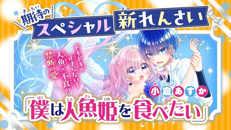 新連載「僕は人魚姫を食べたい」の告知画像。