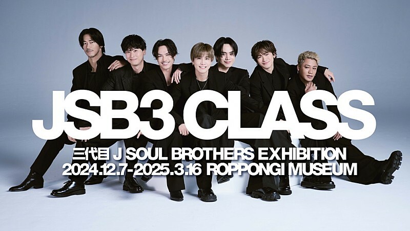 三代目 J SOUL BROTHERS、初のエキシビション【JSB3 CLASS】内容公開（メンバーコメントあり）