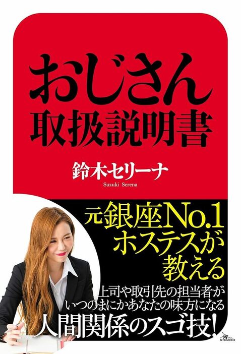 『元銀座No.1ホステスが教える おじさん取扱説明書』という著書もある