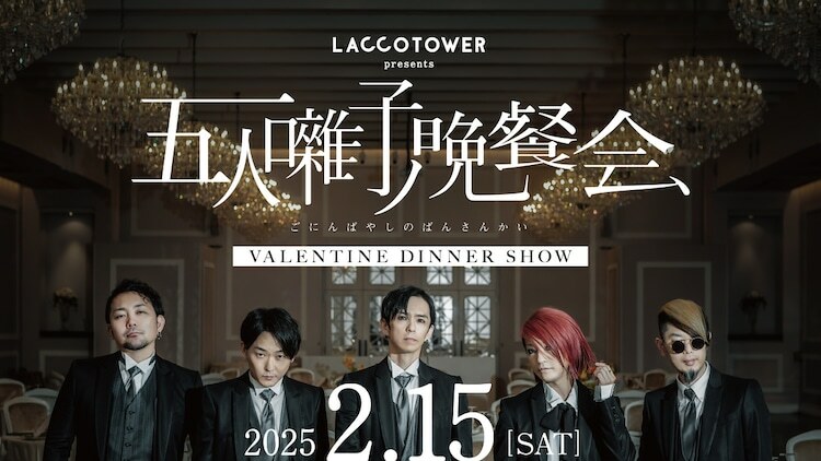 LACCO TOWER「五人囃子ノ晩餐会 ～VALENTINE DINNER SHOW～」告知ビジュアル