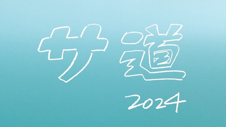 「サ道 2024SP ～誰しも 何かを胸にととのう～」ロゴ