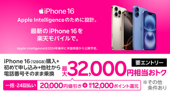 「iPhone 16（128GB）」が2万円値引きになるキャンペーン実施