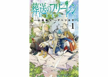 『葬送のフリーレン（１）』（少年サンデーコミックス）原作：山田鐘人　作画：アベツカサ