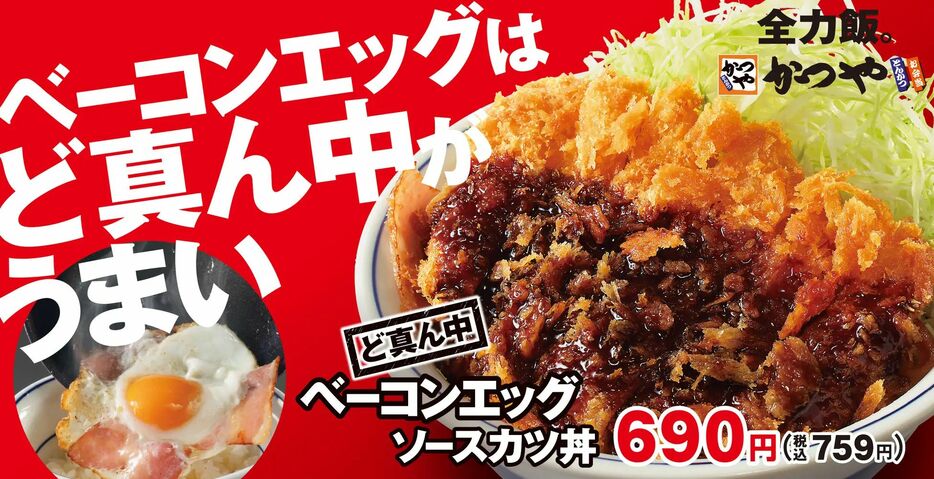 かつや「ど真ん中ベーコンエッグソースカツ丼」発売