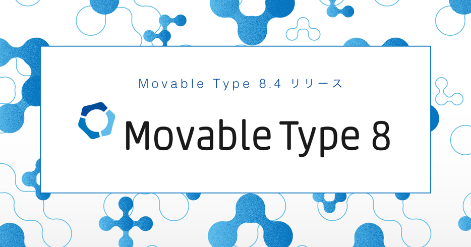 ソフトウェア版・クラウド版・AMI版 Movable Type 8.4 の提供を開始