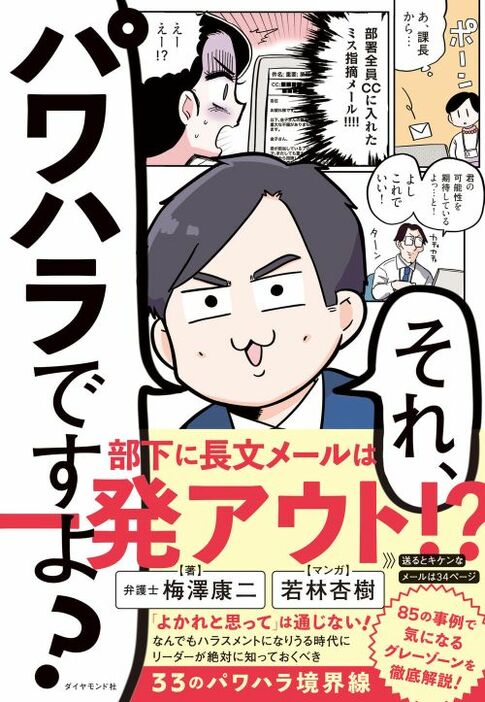 梅澤氏の近著『それ、パワハラですよ？』（イラスト／若林杏樹 ダイヤモンド社）。いつ当事者になるかわからないと怯えるリーダーたちのために、ハラスメントのグレーゾーンを事例と漫画でわかりやすく紹介している