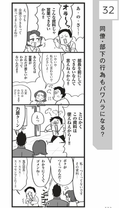 職場の人間関係での悩みは上司との関係だけではなく、同僚同士や、部下から上司に対してもパワハラは成立する。『それ、パワハラですよ？』（ダイヤモンド社刊）より©️梅澤康二©️若林杏樹