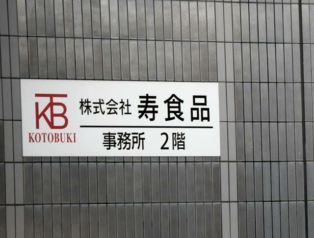 寿食品の看板があるビル=2024年11月13日午前9時20分、相模原市中央区星が丘3丁目、三木一哉撮影