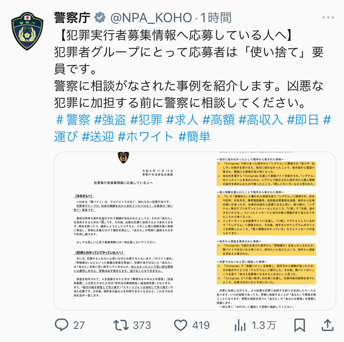 闇バイトの注意喚起文書を公開した警察庁のX（旧ツイッター）の投稿