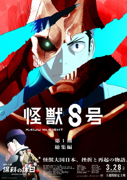 『怪獣８号』第1期総集編、来年3月公開