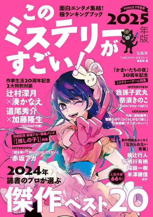 「【推しの子】」が表紙を飾る「このミステリーがすごい！ 2025年版」