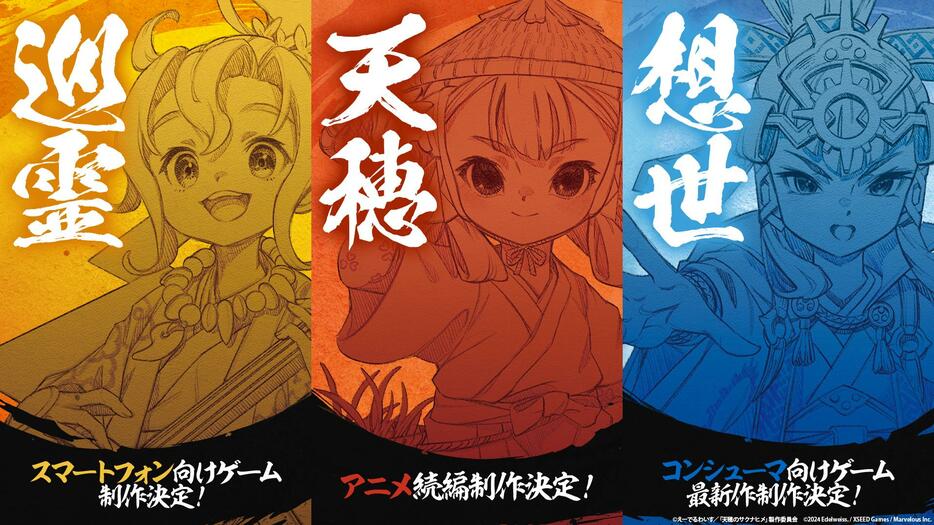 「天穂のサクナヒメ」のビジュアル（c）えーでるわいす／「天穂のサクナヒメ」製作委員会（c）2024 Edelweiss. Licensed to and published by XSEED Games／Marvelous USA, Inc. and Marvelous Inc.