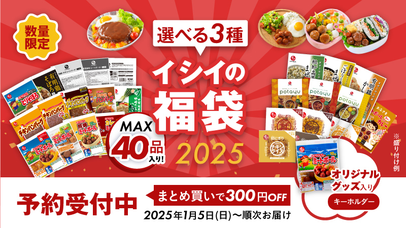 石井食品「イシイの福袋2025」予約実施