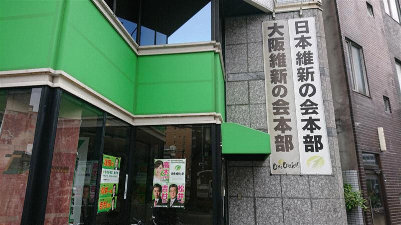 日本維新の会・大阪維新の会の本部＝大阪市で、岩井香寿美撮影