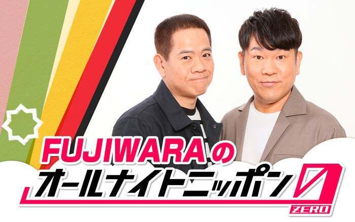 FUJIWARA／原西孝幸、藤本敏史（C）ニッポン放送