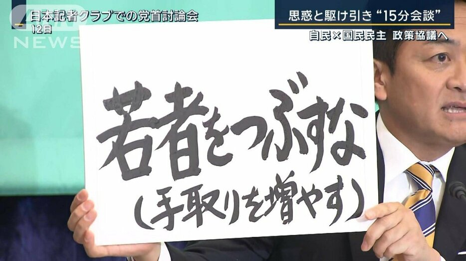 思惑と駆け引き…条件は『103万円の壁』見直し　自民×国民民主 政策協議へ