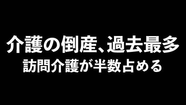 これまで最多だった22年の143件を上回り、2カ月残して過去最多を更新する事態となっている